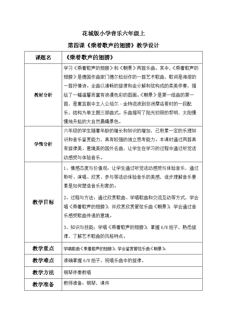 花城版音乐6上第四课《乘着歌声的翅膀》课件+教案01