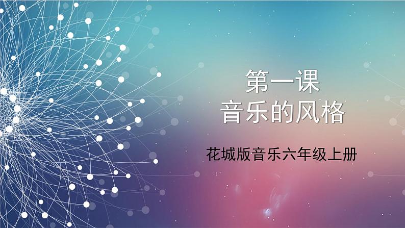 花城版音乐6上第一课《音乐的风格》课件+教案01