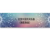 花城版音乐6上第一课《音乐的风格》课件+教案