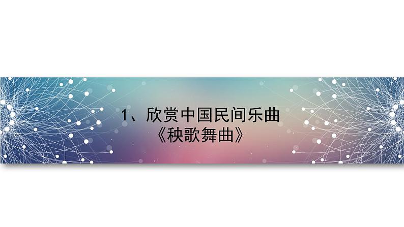 花城版音乐6上第一课《音乐的风格》课件+教案04