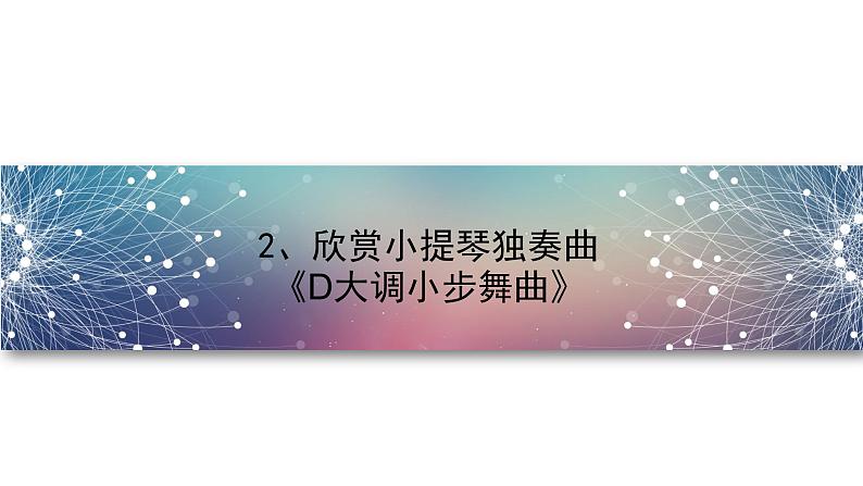 花城版音乐6上第一课《音乐的风格》课件+教案07