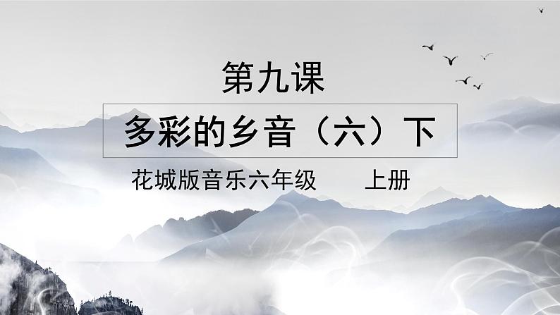 花城版音乐6上第九课《孟姜女》课件+教案01