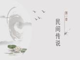 花城版音乐6上第九课《孟姜女》课件+教案