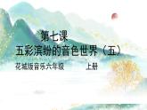 花城版音乐6上第七课《五彩缤纷的音色世界（五）》课件+教案