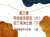 花城版音乐6上第三课《环球音乐探宝（六）——拉丁美洲之旅（下）》教案+课件