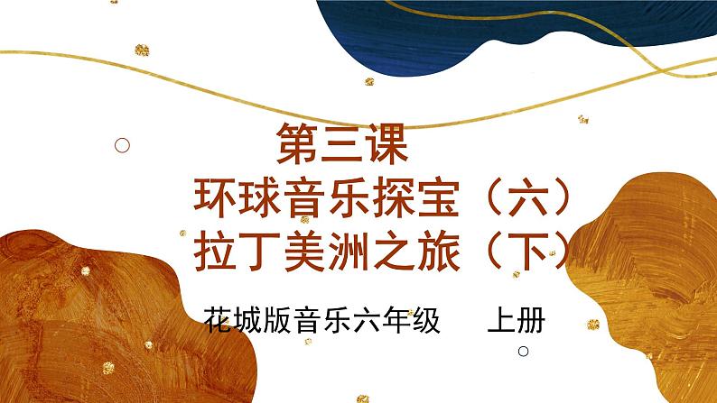 花城版音乐6上第三课《环球音乐探宝（六）——拉丁美洲之旅（下）》课件+教案01