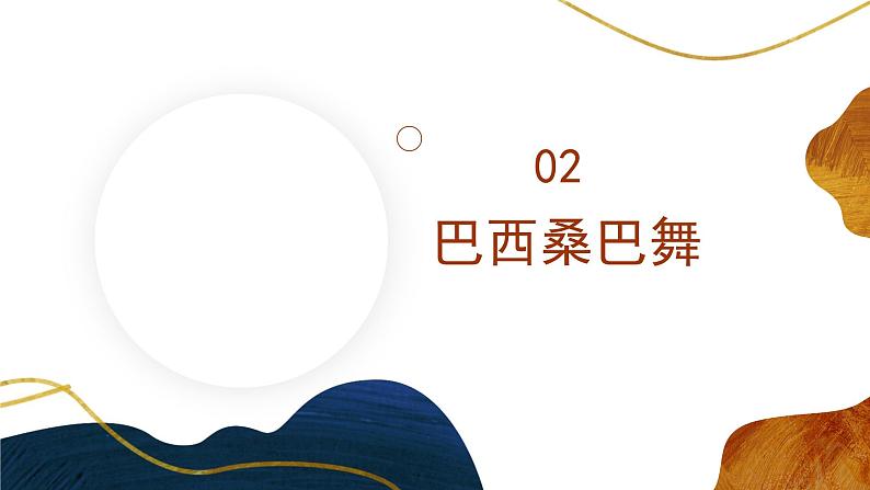 花城版音乐6上第三课《环球音乐探宝（六）——拉丁美洲之旅（下）》课件+教案07