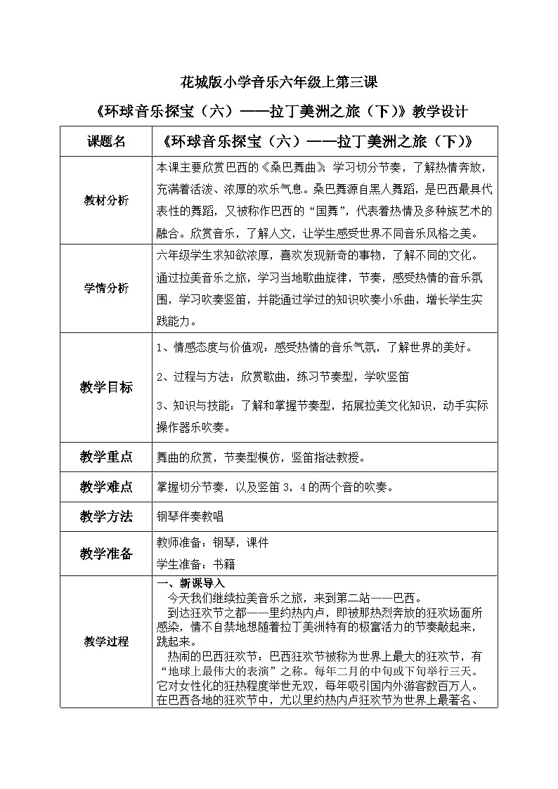 花城版音乐6上第三课《环球音乐探宝（六）——拉丁美洲之旅（下）》课件+教案01