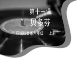 花城版音乐6上第十一课《音乐家（三）—贝多芬》课件+教案