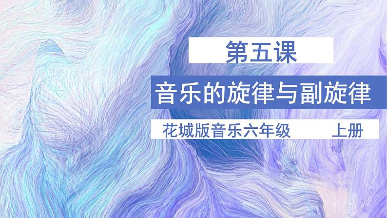 花城版音乐6上第五课《音乐的旋律与副旋律》课件+教案01