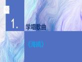 花城版音乐6上第五课《音乐的旋律与副旋律》教案+课件