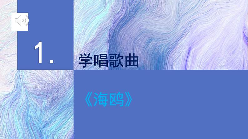 花城版音乐6上第五课《音乐的旋律与副旋律》课件+教案03