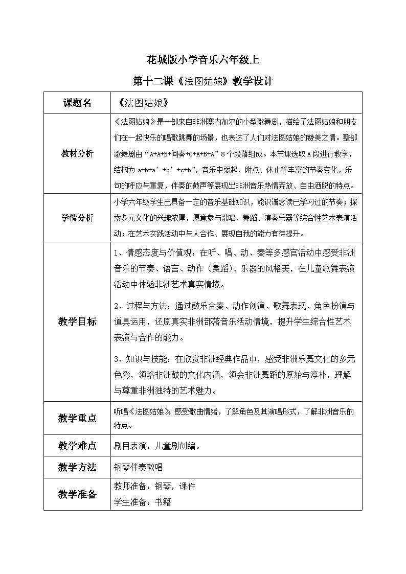 花城版音乐6上第十二课《法图姑娘》教案01