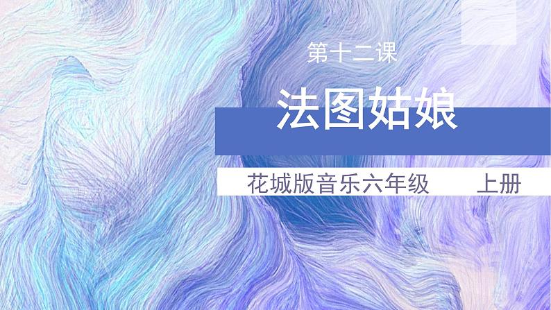 花城版音乐6上第十二课《法图姑娘》课件+教案01