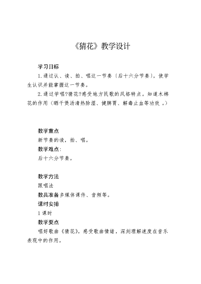 唱木棉《猜花》教学设计稿01