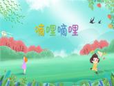 嘀哩嘀哩课件  花城版音乐三年级上册