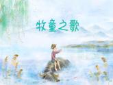 牧童之歌课件  花城版音乐三年级上册
