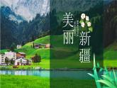 我们的学校亚克西课件  花城版音乐三年级上册