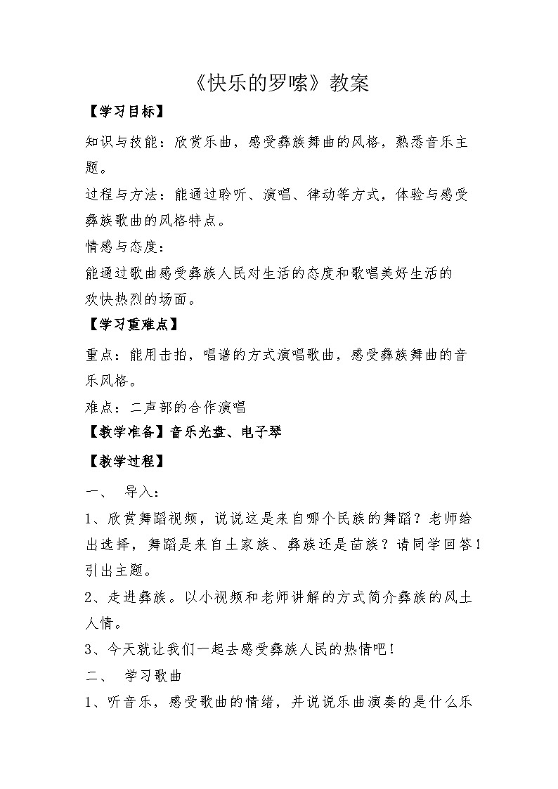 快乐的罗嗦教案  花城版音乐三年级上册01