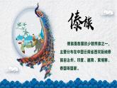 金孔雀轻轻跳课件  花城版音乐三年级上册