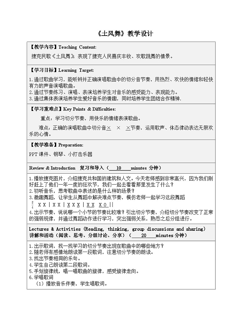 《土风舞》教案  花城版音乐四年级上册01