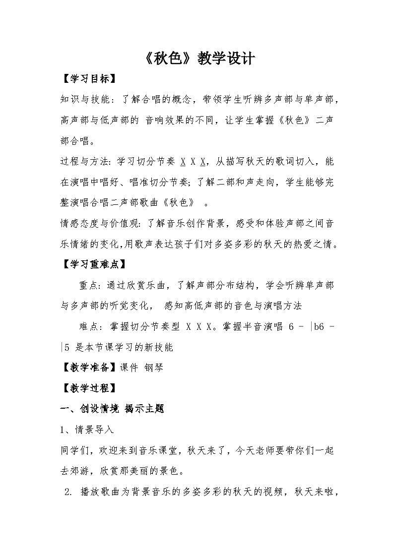 秋色教案  花城版音乐四年级上册01