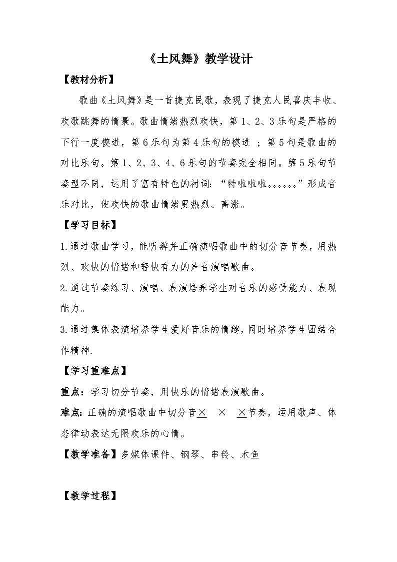 土风舞详教案  花城版音乐四年级上册01