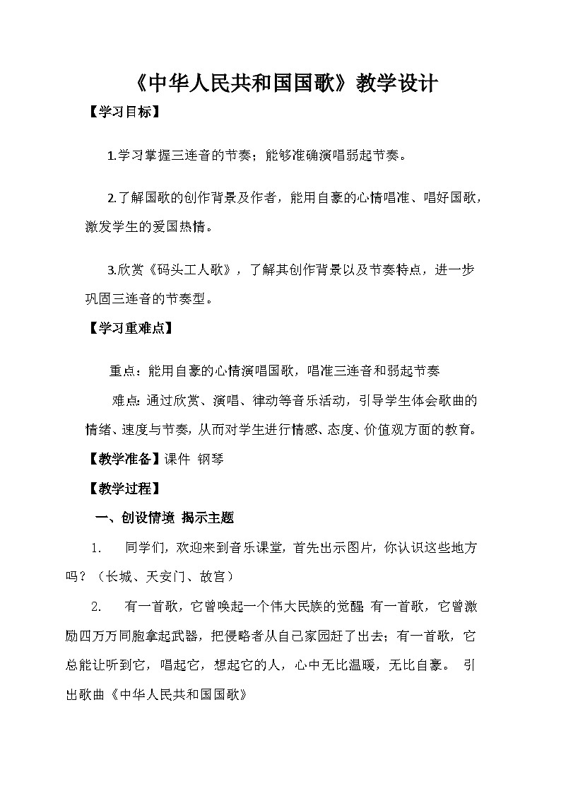 中华人民共和国国歌教案  花城版音乐四年级上册01