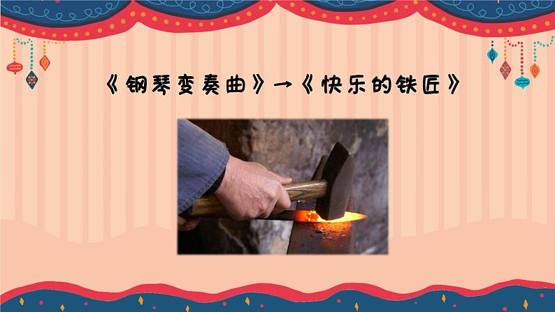 快乐的铁匠课件  花城版音乐四年级上册第6页