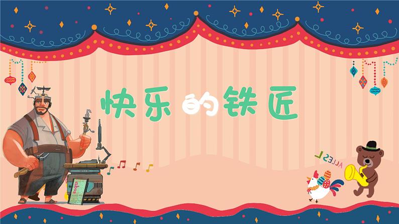 快乐的铁匠课件  花城版音乐四年级上册第8页