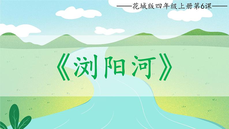 浏阳河课件  花城版音乐四年级上册06