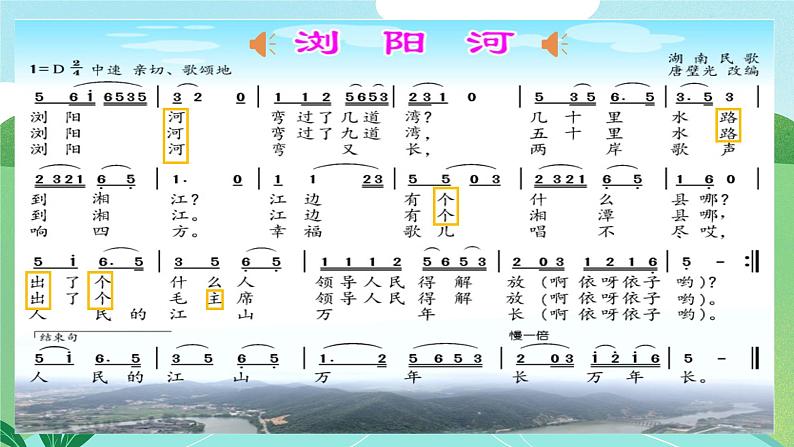 浏阳河课件  花城版音乐四年级上册08