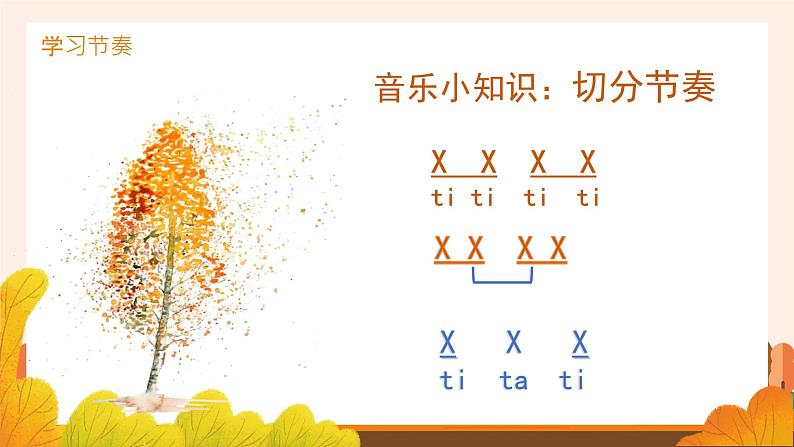 学唱两首秋天的歌《秋色》课件  花城版音乐四年级上册05