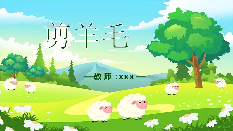 剪羊毛课件  花城版音乐四年级上册第4页