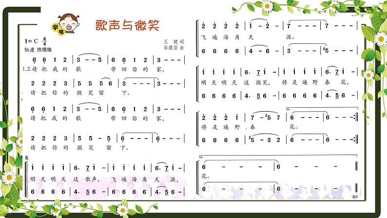 《歌声与微笑》 课件  花城版音乐五年级上册02