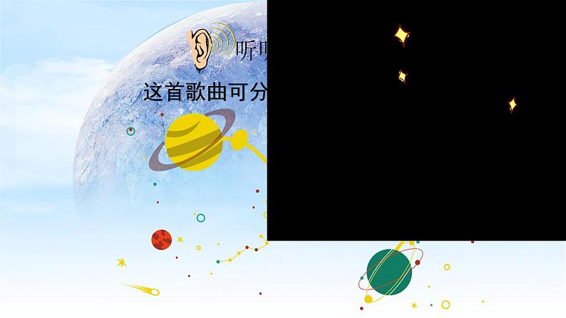 《我驾飞船上蓝天》 课件  花城版音乐五年级上册第8页