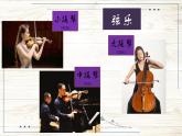 小号与弦乐 课件  花城版音乐五年级上册