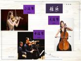 小號(hào)與弦樂 課件  花城版音樂五年級(jí)上冊(cè)