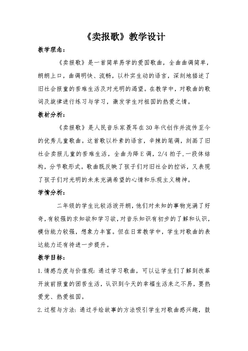 卖报歌教案  花城版音乐二年级上册01