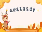 稻草里的火鸡课件  花城版音乐二年级上册