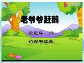 老爷爷赶鹅课件  花城版音乐二年级上册