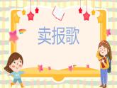 卖报歌课件  花城版音乐二年级上册