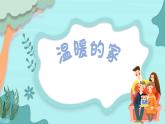 温暖的家课件  花城版音乐二年级上册