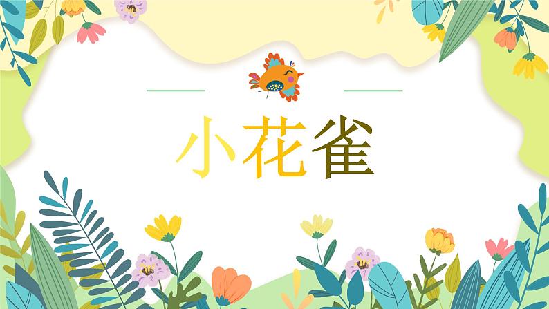 小花雀课件  花城版音乐二年级上册01