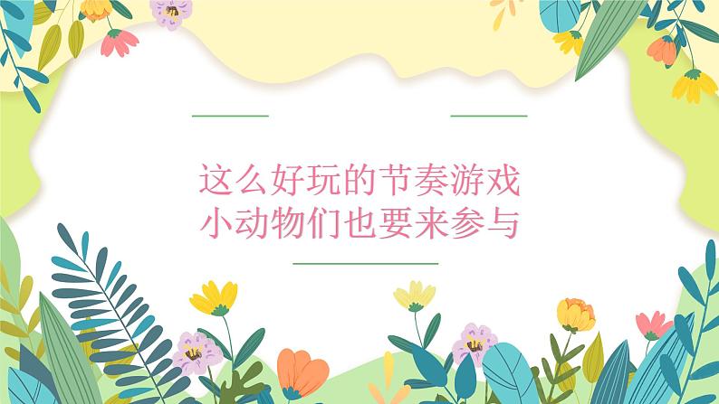 小花雀课件  花城版音乐二年级上册05