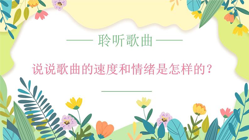 小花雀课件  花城版音乐二年级上册08