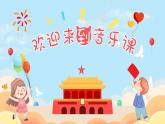 小朋友，爱祖国课件  花城版音乐二年级上册