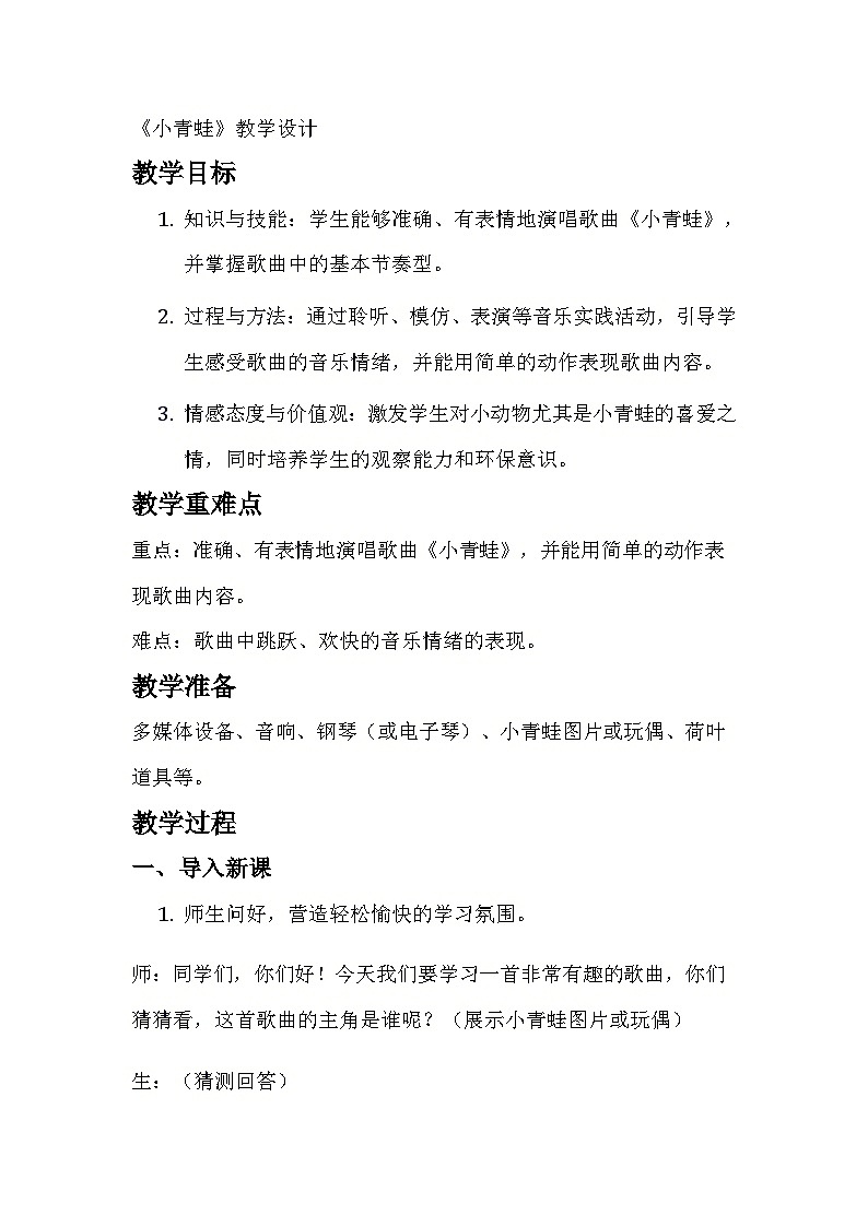 小学人音版音乐一年级上《小青蛙》教学设计01