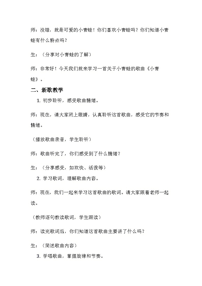 小学人音版音乐一年级上《小青蛙》教学设计02