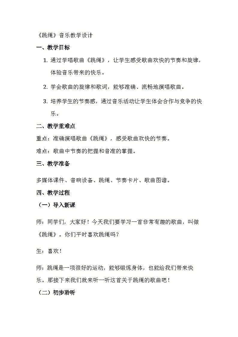跳绳（教案）-2023-2024学年人音版（五线谱）（北京）音乐一年级上册01
